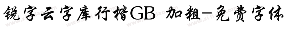 锐字云字库行楷GB 加粗字体转换